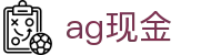 ag现金 - (中国)铁岭ag现金发展股份有限公司欢迎您